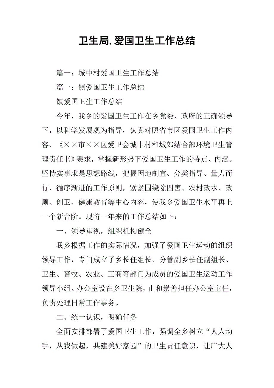 卫生局,爱国卫生工作总结.doc_第1页