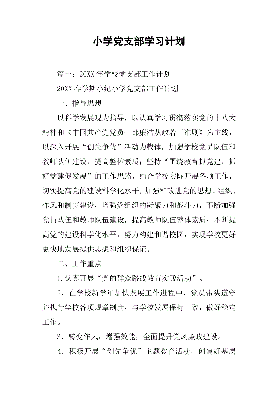小学党支部学习计划.doc_第1页