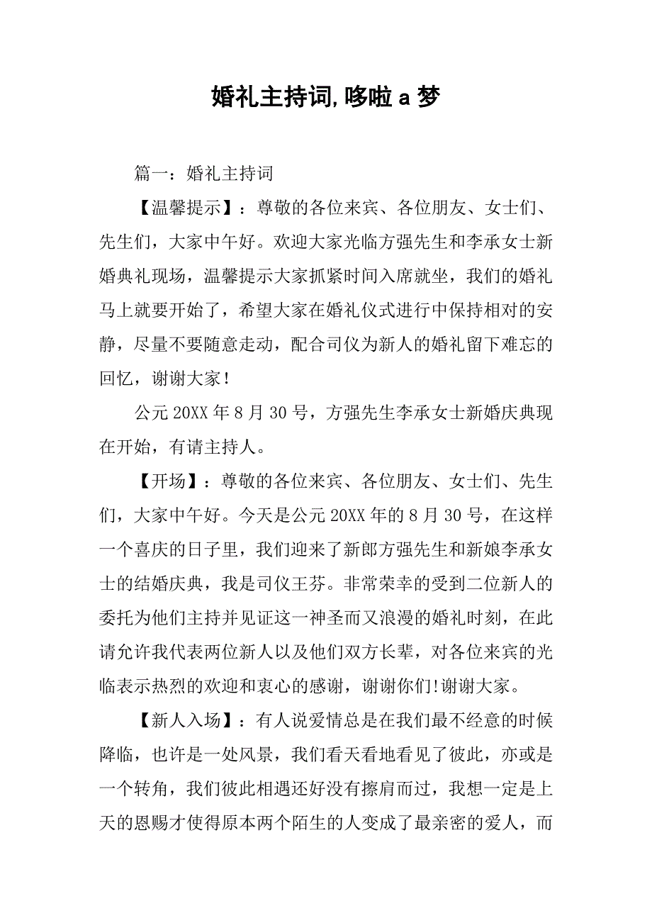 婚礼主持词,哆啦a梦_第1页