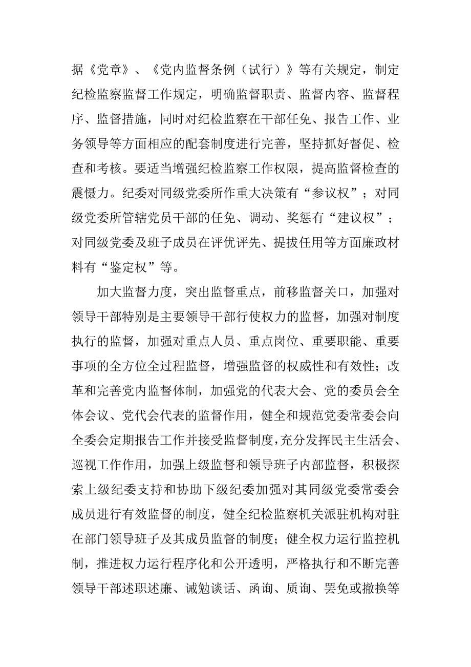 健全反腐倡廉法规制度体系_第5页