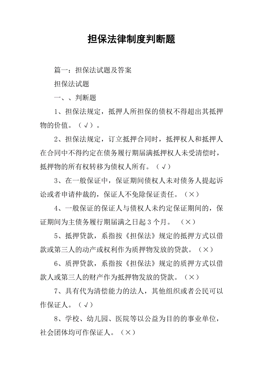 担保法律制度判断题_第1页