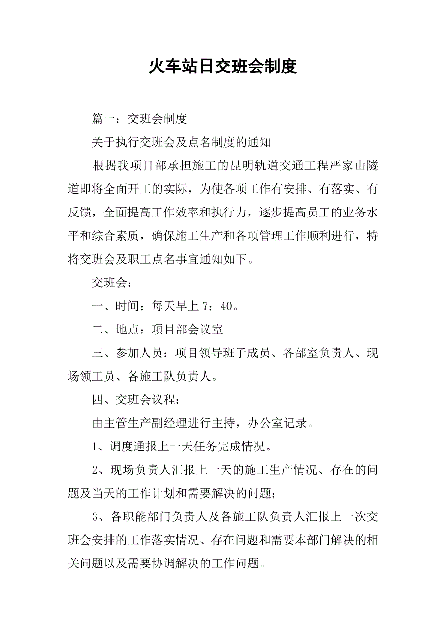 火车站日交班会制度_第1页