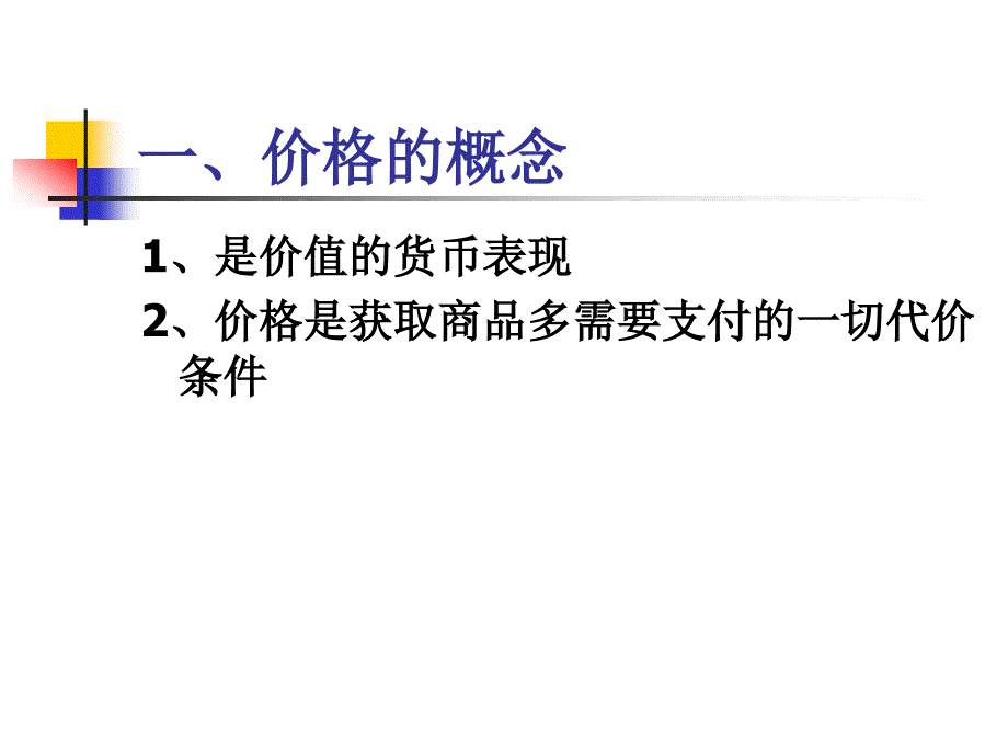 市场营销课件第八章  价格策略 策略_第2页