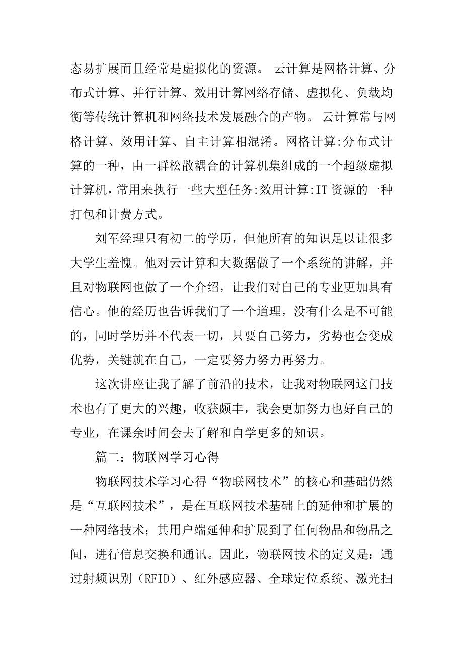物联网讲座心得体会.doc_第4页