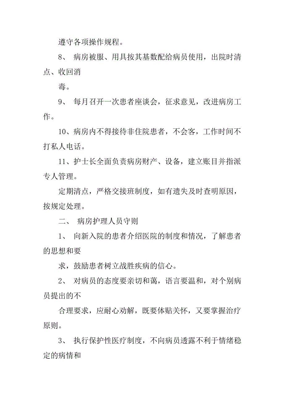 病房护士工作制度_第2页