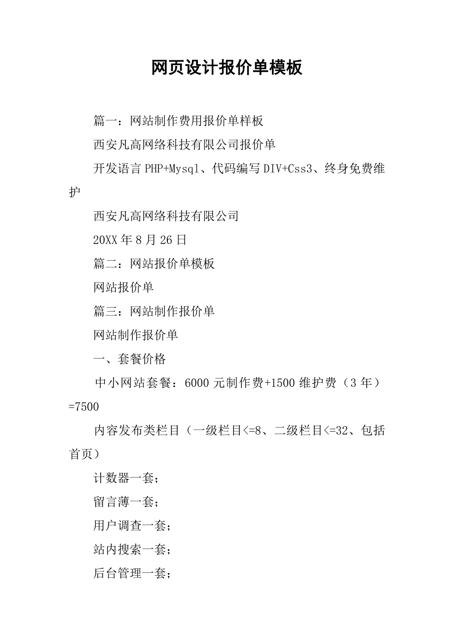 网页设计报价单模板.doc_第1页