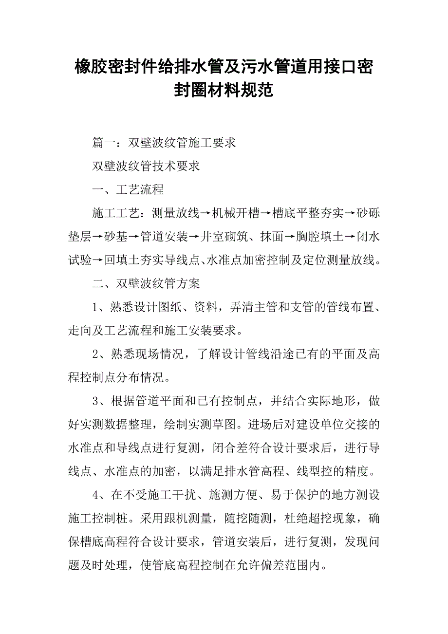 橡胶密封件给排水管及污水管道用接口密封圈材料规范.doc_第1页