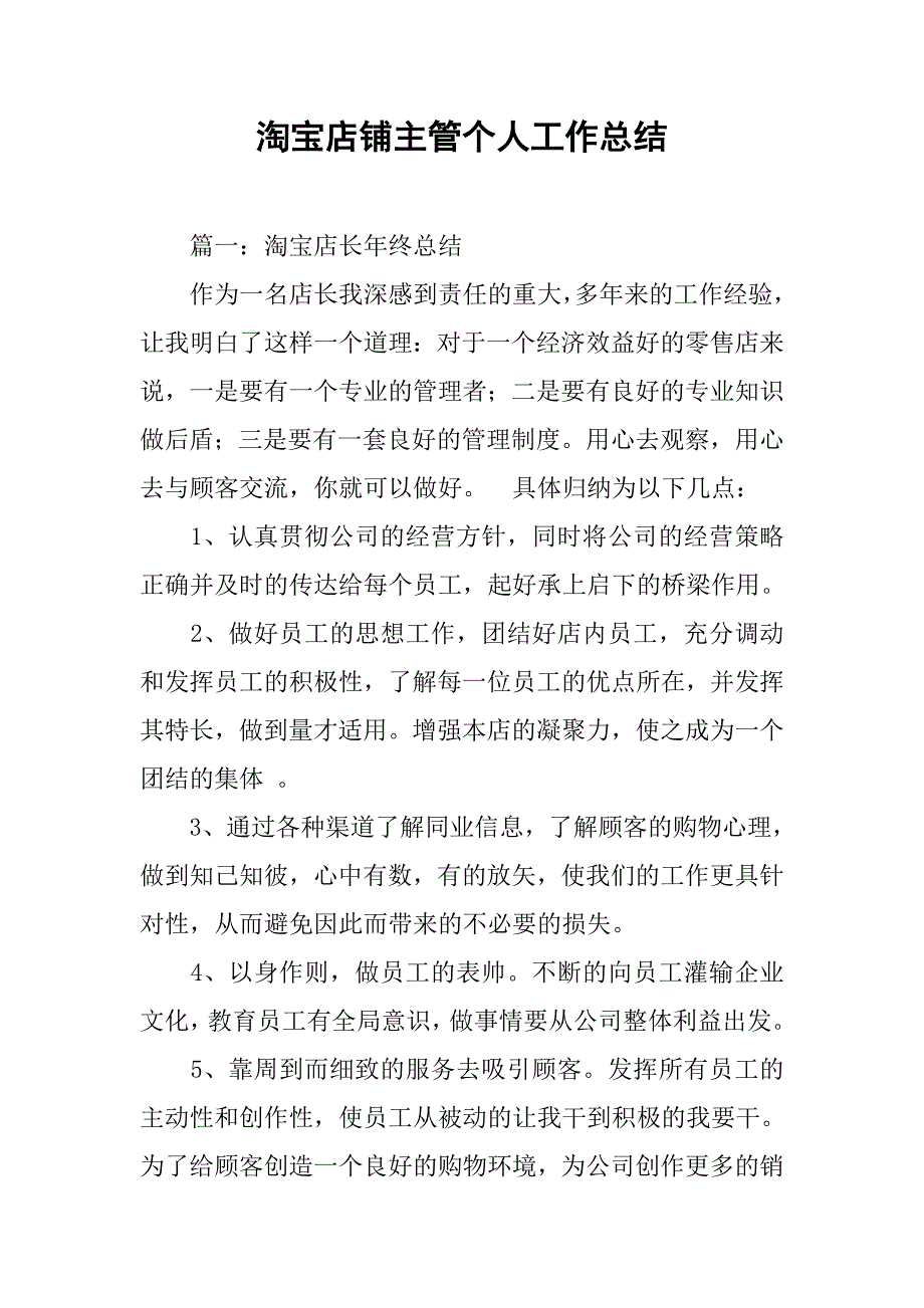 淘宝店铺主管个人工作总结.doc_第1页