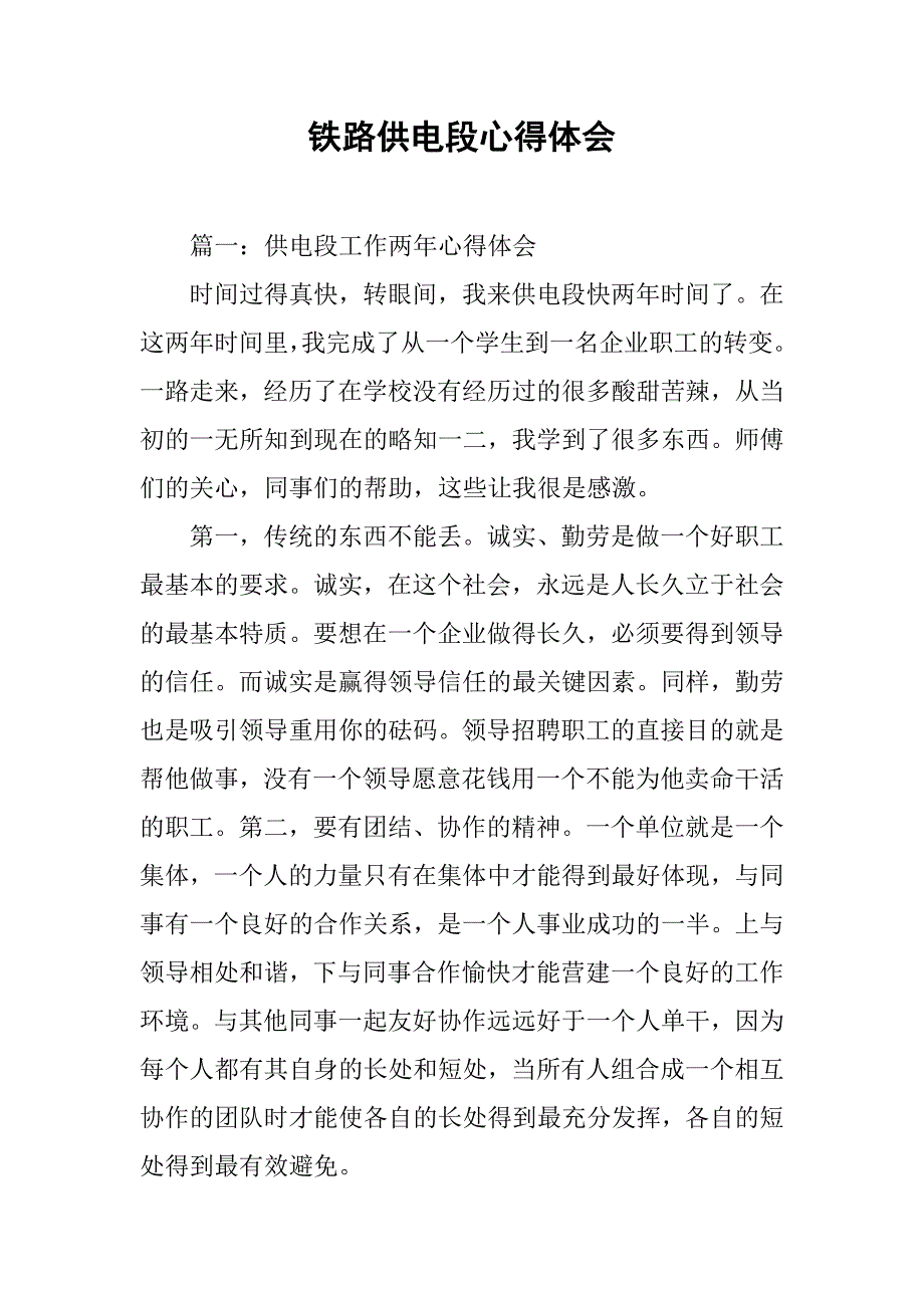 铁路供电段心得体会.doc_第1页