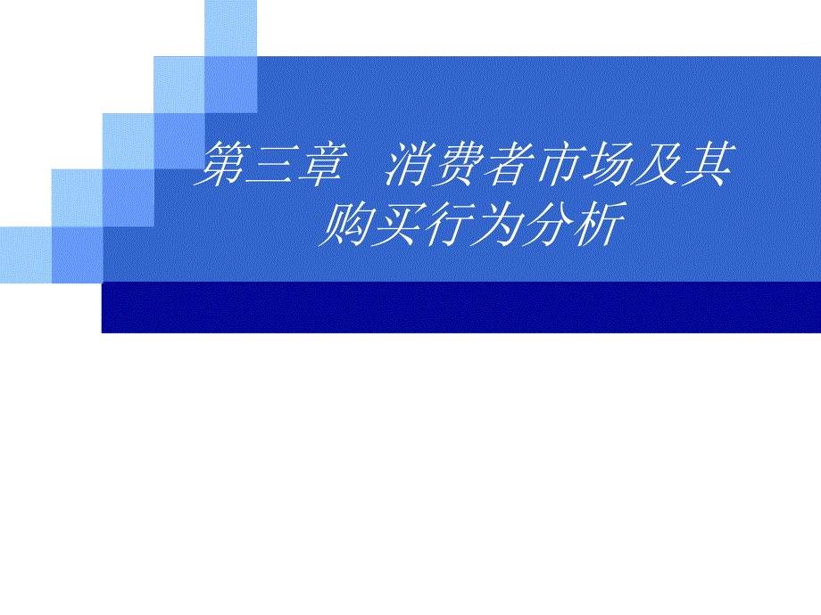 市场营销课件第三章消费者市场_第1页