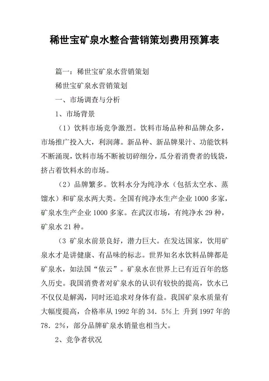 稀世宝矿泉水整合营销策划费用预算表.doc_第1页