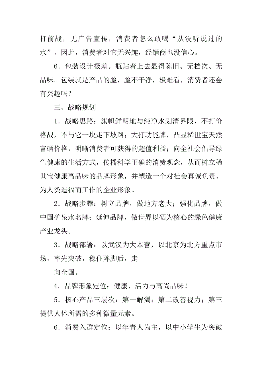 稀世宝矿泉水整合营销策划费用预算表.doc_第4页