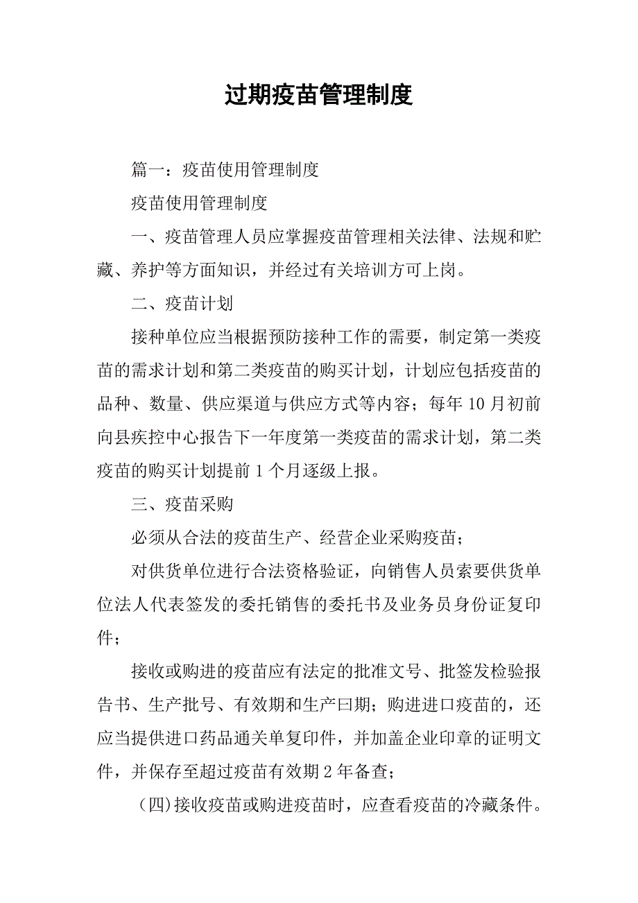 过期疫苗管理制度_第1页