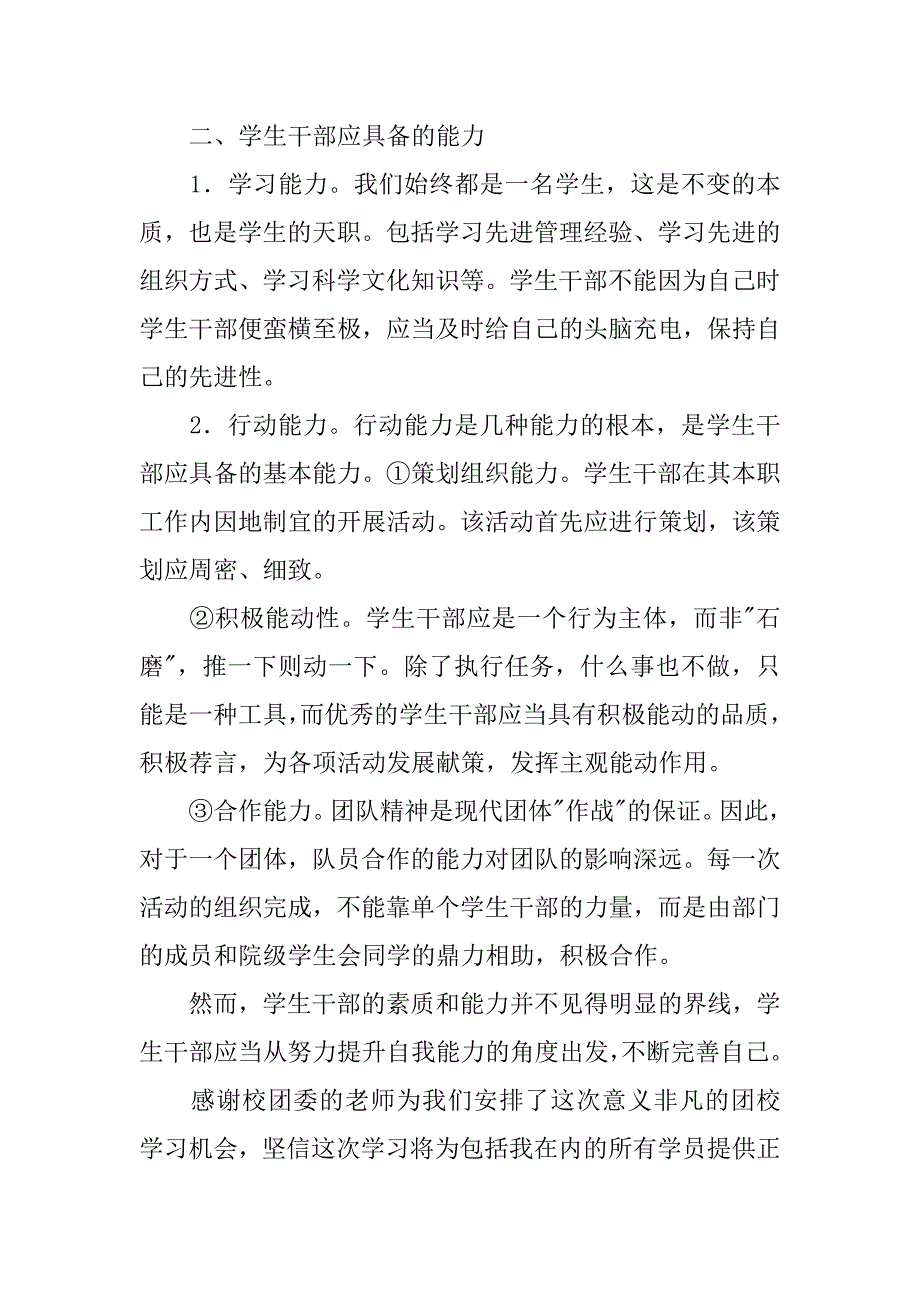 团校结业心得体会.doc_第4页