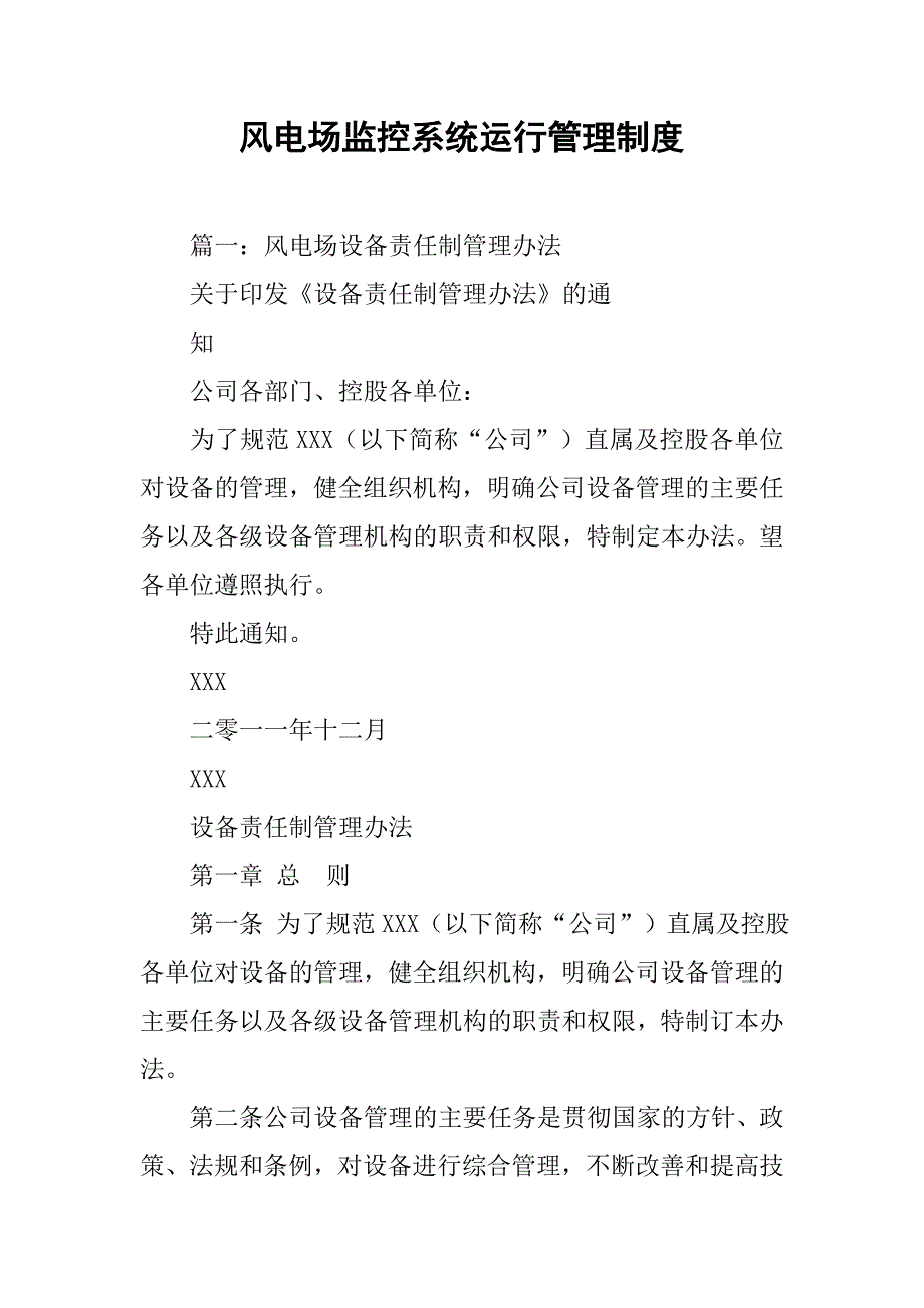 风电场监控系统运行管理制度_第1页