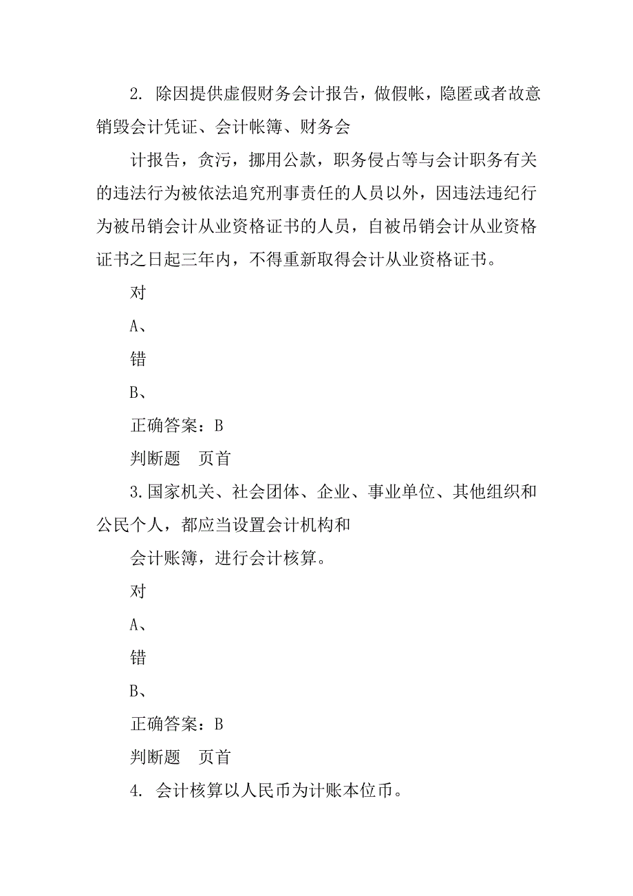 根据国家统一的会计制度规定,企业会计核算的基础是_第2页