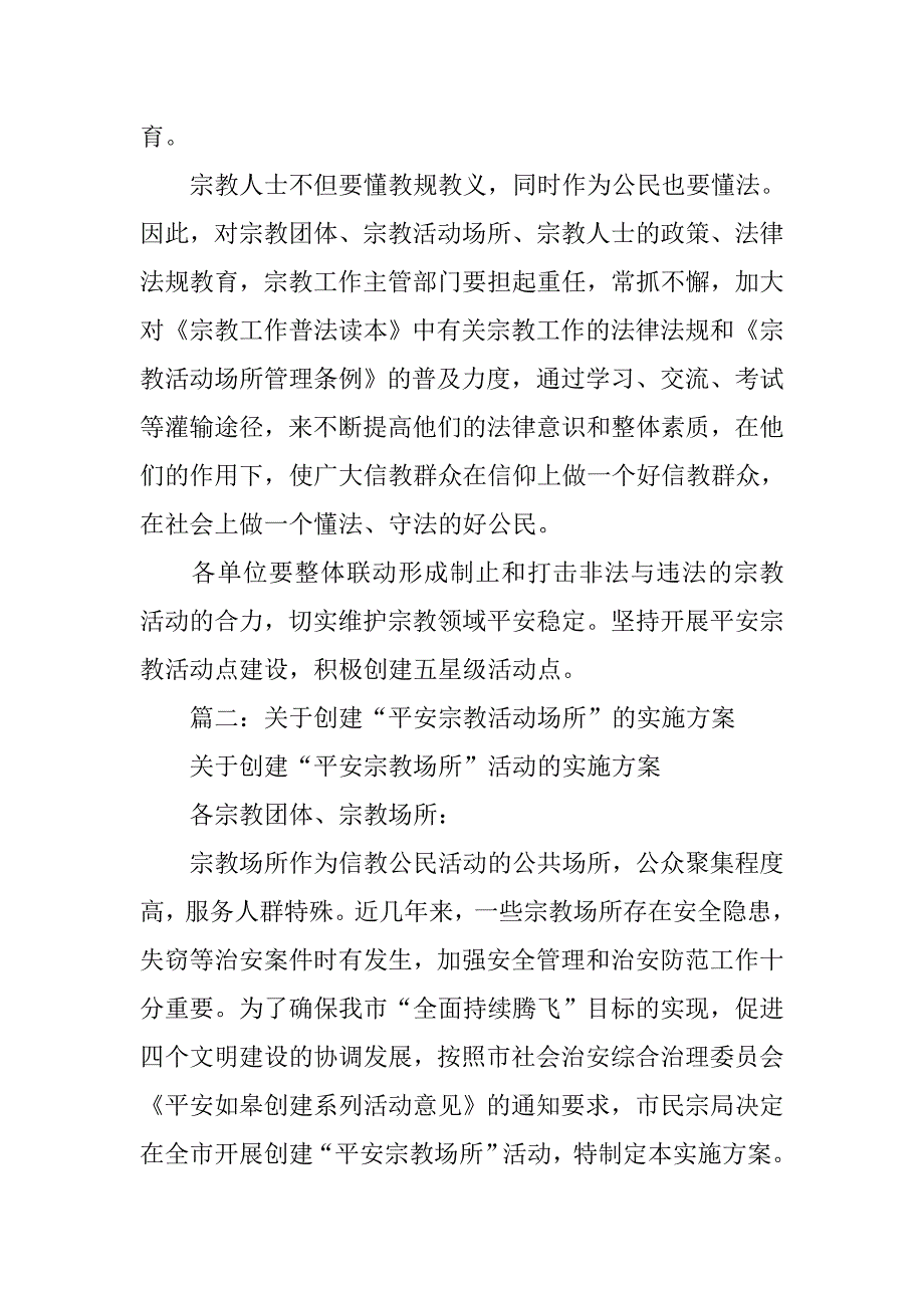 调兵山市宗教活动场所平安创建工作总结.doc_第4页