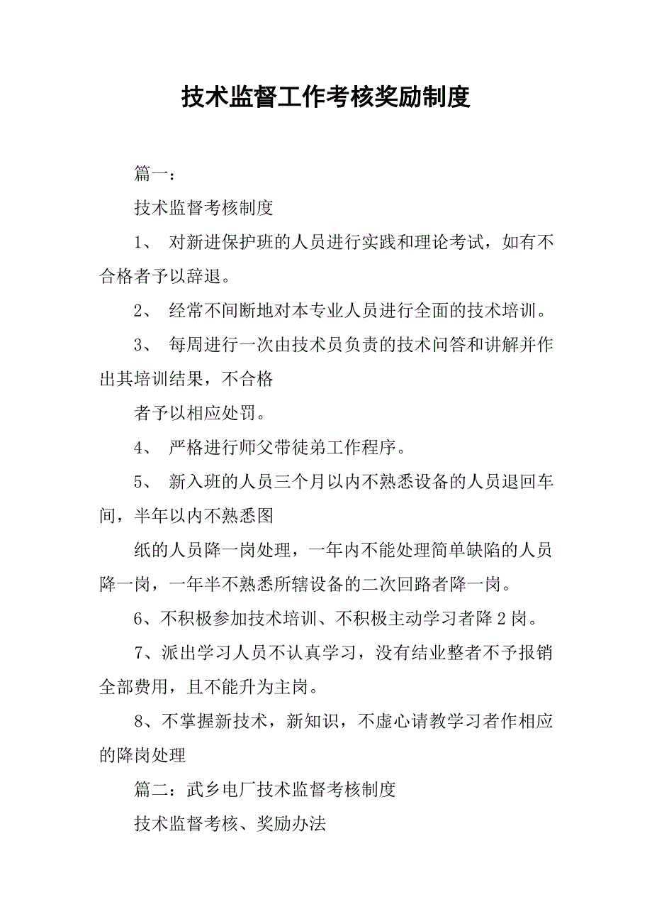 技术监督工作考核奖励制度_第1页