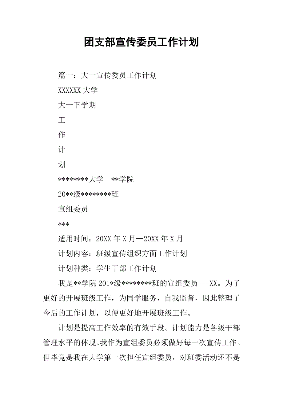 团支部宣传委员工作计划.doc_第1页