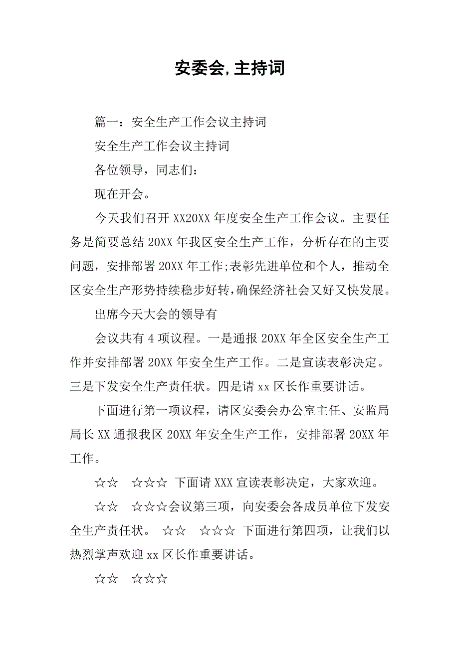 安委会,主持词_第1页