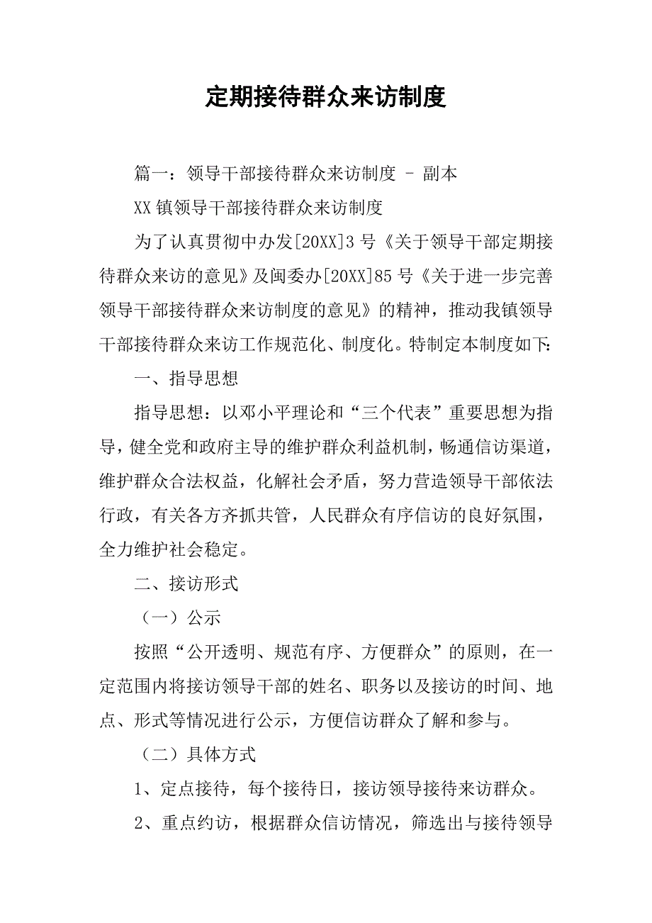 定期接待群众来访制度_第1页