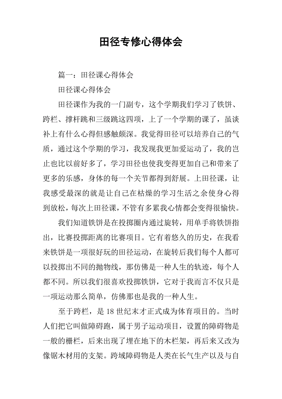 田径专修心得体会.doc_第1页