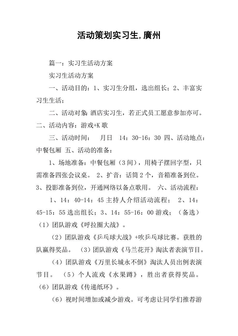 活动策划实习生,廣州_第1页