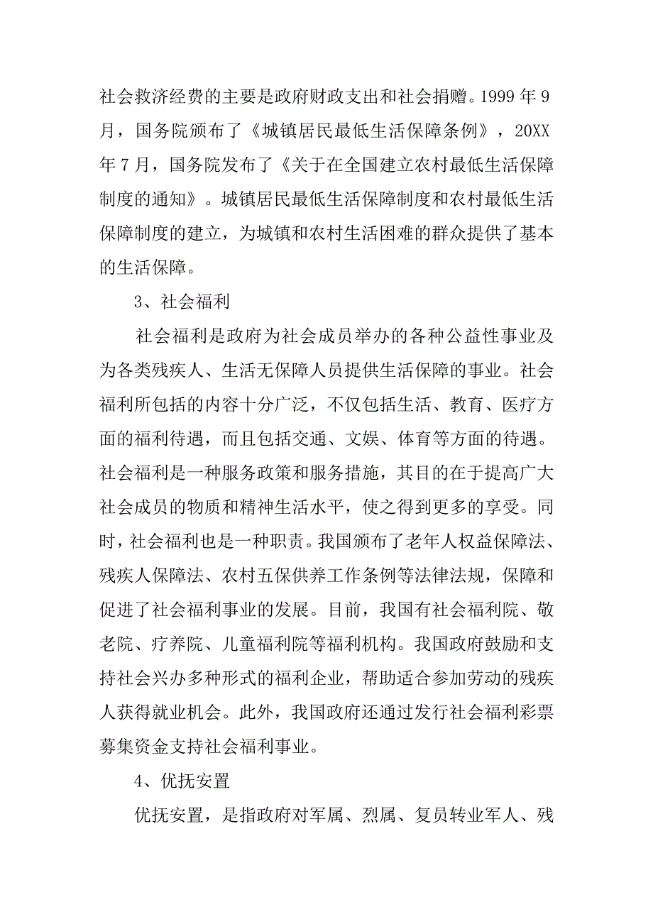 我国现阶段社会保障制度.doc_第3页