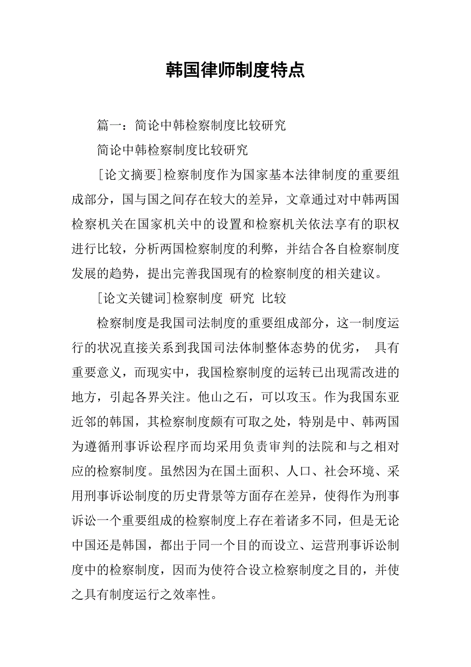 韩国律师制度特点_第1页