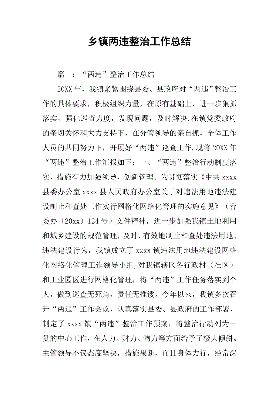 乡镇两违整治工作总结.doc_第1页