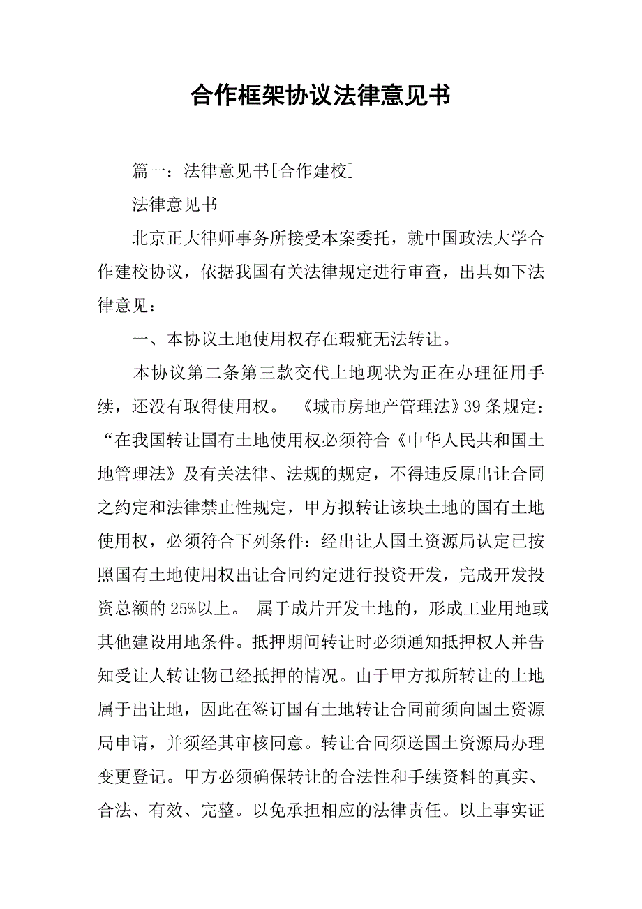 合作框架协议法律意见书_第1页