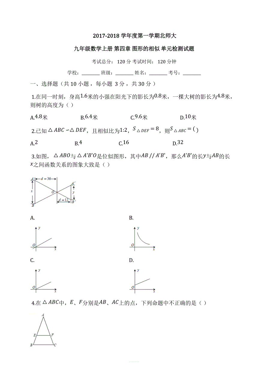 青岛市西海岸新区2017-2018学年度北师大九年级数学上册第四章图形的相似单元检测试题有答案_第1页