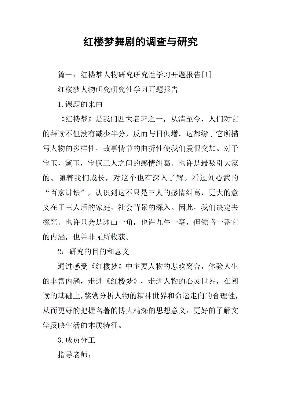 红楼梦舞剧的调查与研究_第1页