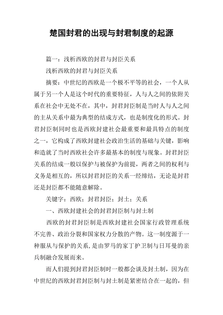 楚国封君的出现与封君制度的起源_第1页