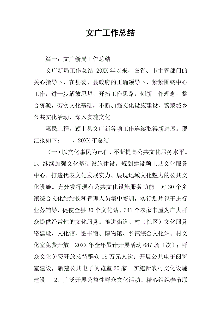 文广工作总结.doc_第1页