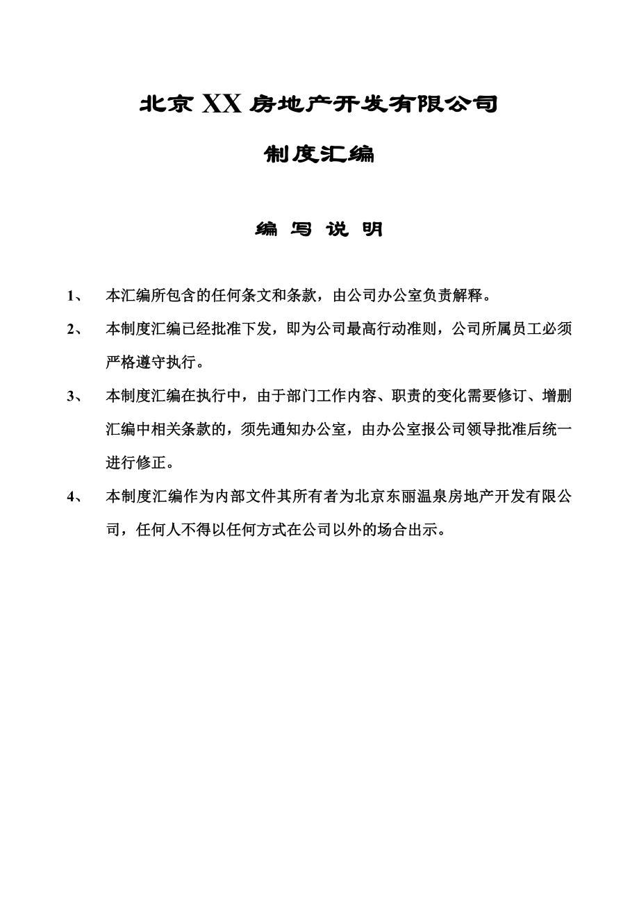 北京某房地产公司的制度汇编_第1页