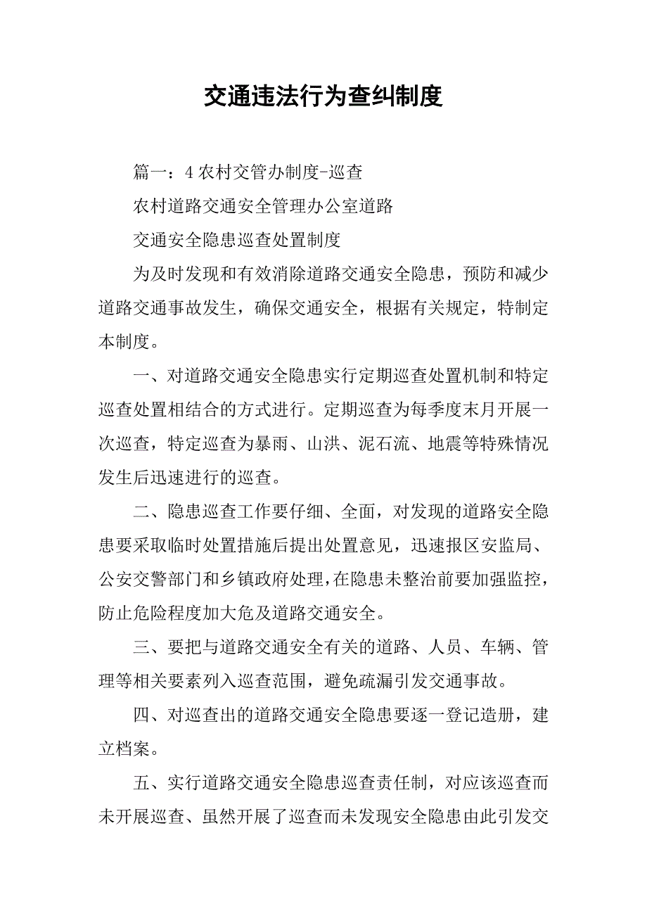 交通违法行为查纠制度_第1页