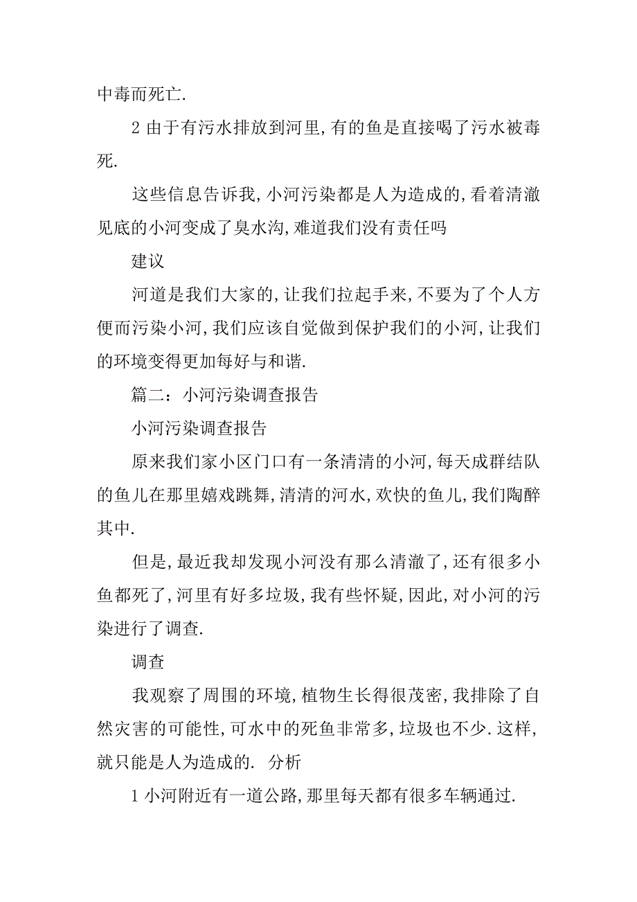 小河调查报告500字.doc_第2页