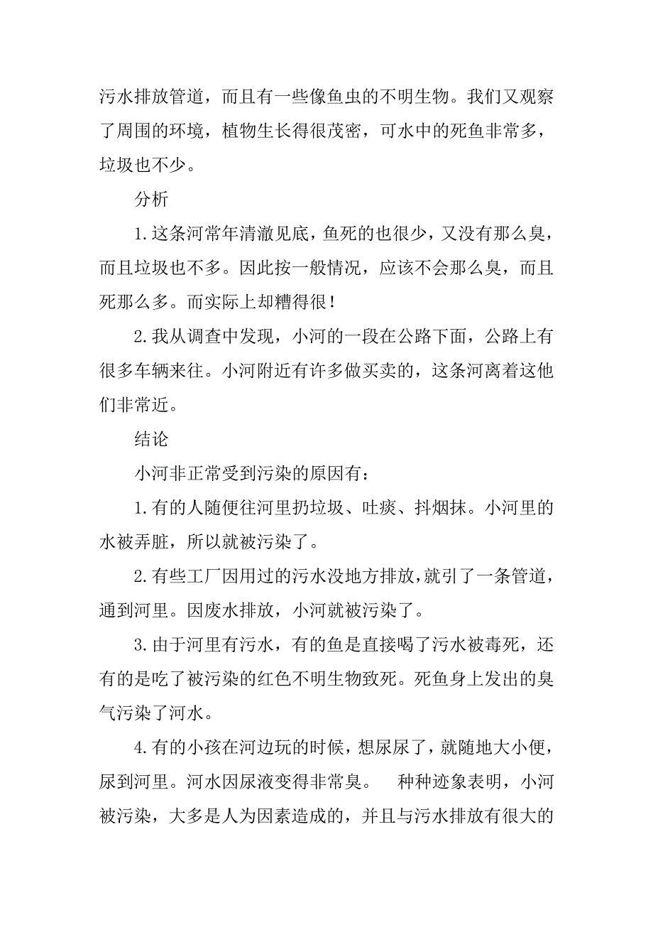 小河调查报告500字.doc_第4页