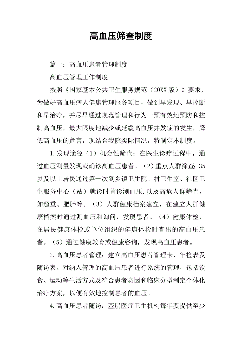 高血压筛查制度_第1页