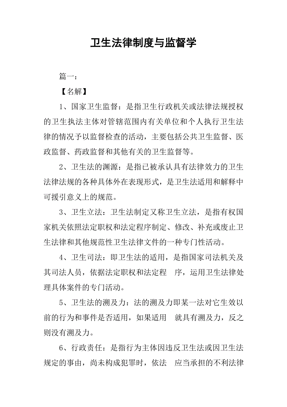 卫生法律制度与监督学.doc_第1页