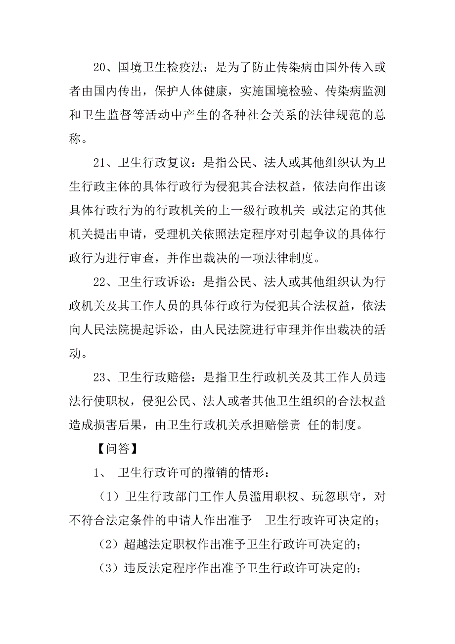 卫生法律制度与监督学.doc_第4页