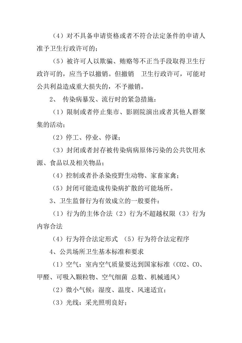 卫生法律制度与监督学.doc_第5页