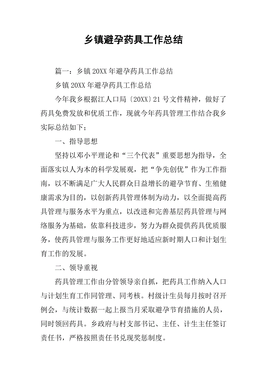 乡镇避孕药具工作总结.doc_第1页