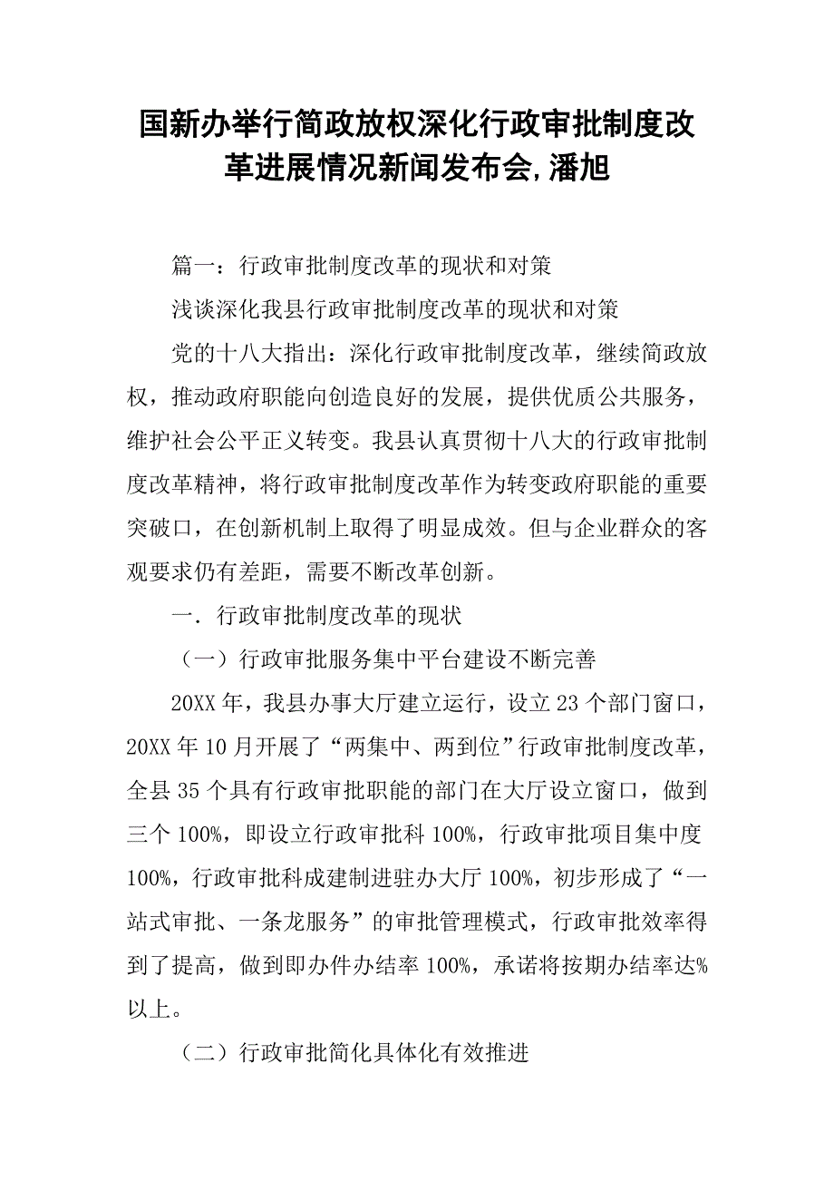 国新办举行简政放权深化行政审批制度改革进展情况新闻发布会,潘旭_第1页