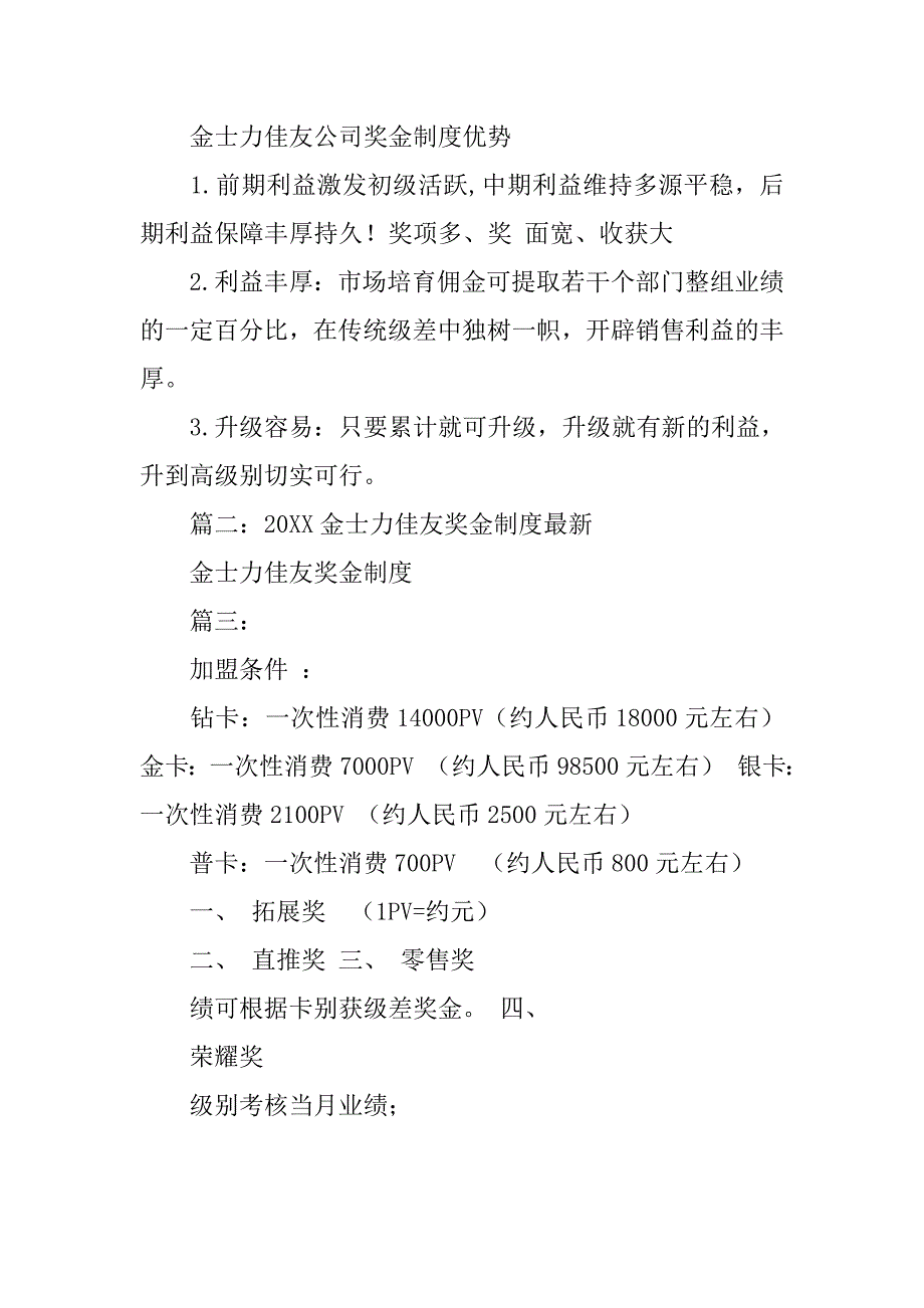 金士力佳友最新奖金制度_第3页