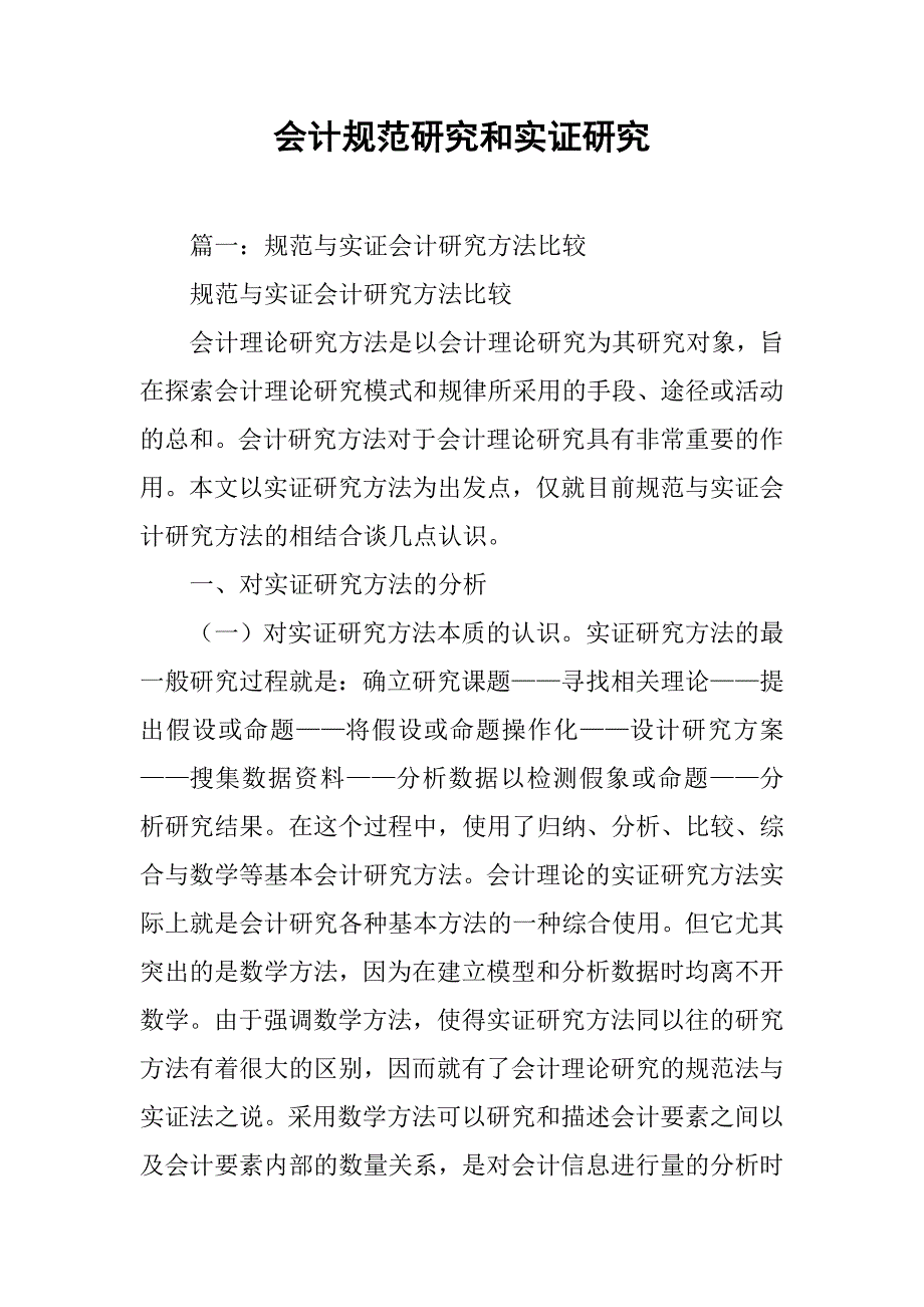 会计规范研究和实证研究_第1页