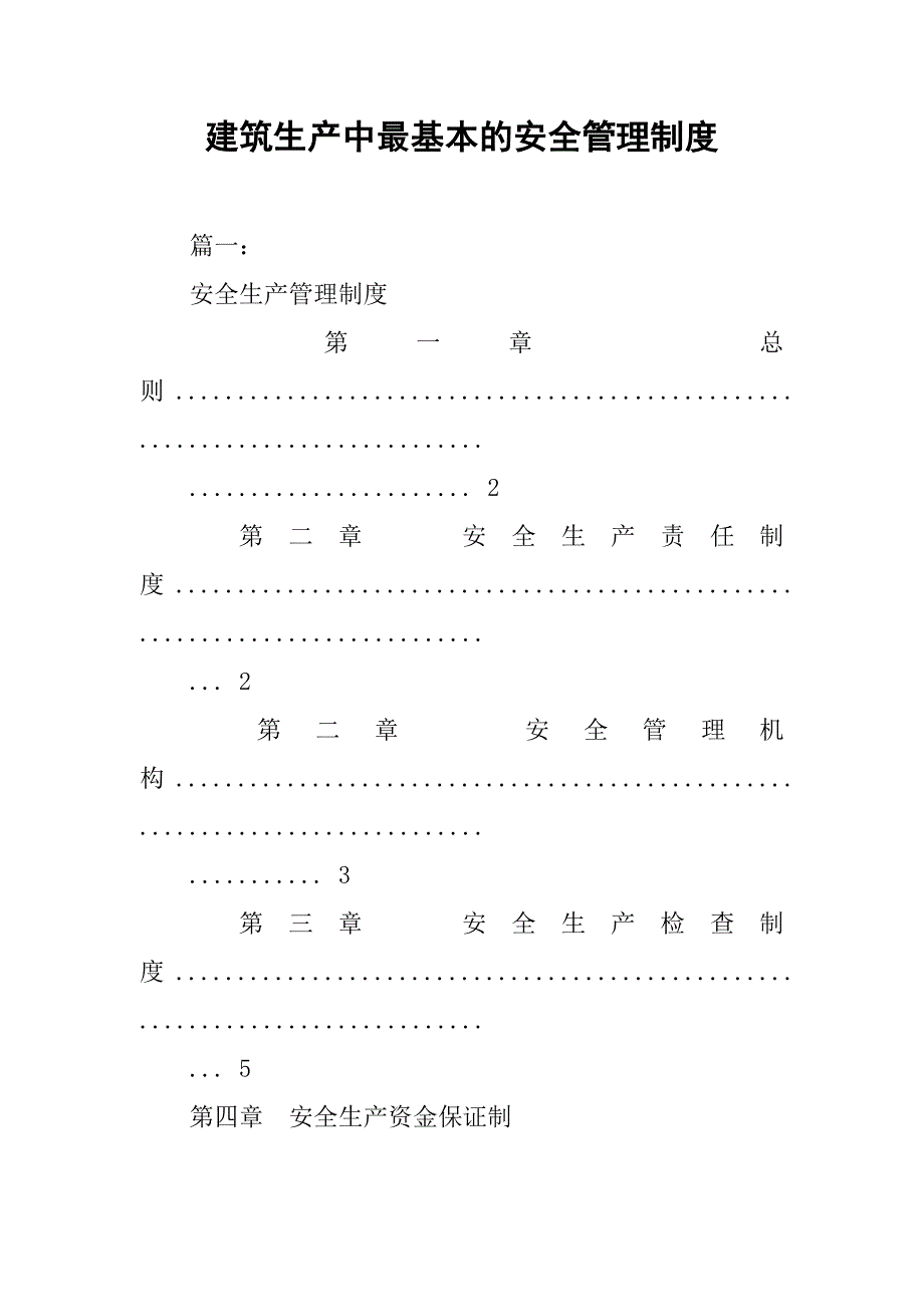 建筑生产中最基本的安全管理制度_第1页