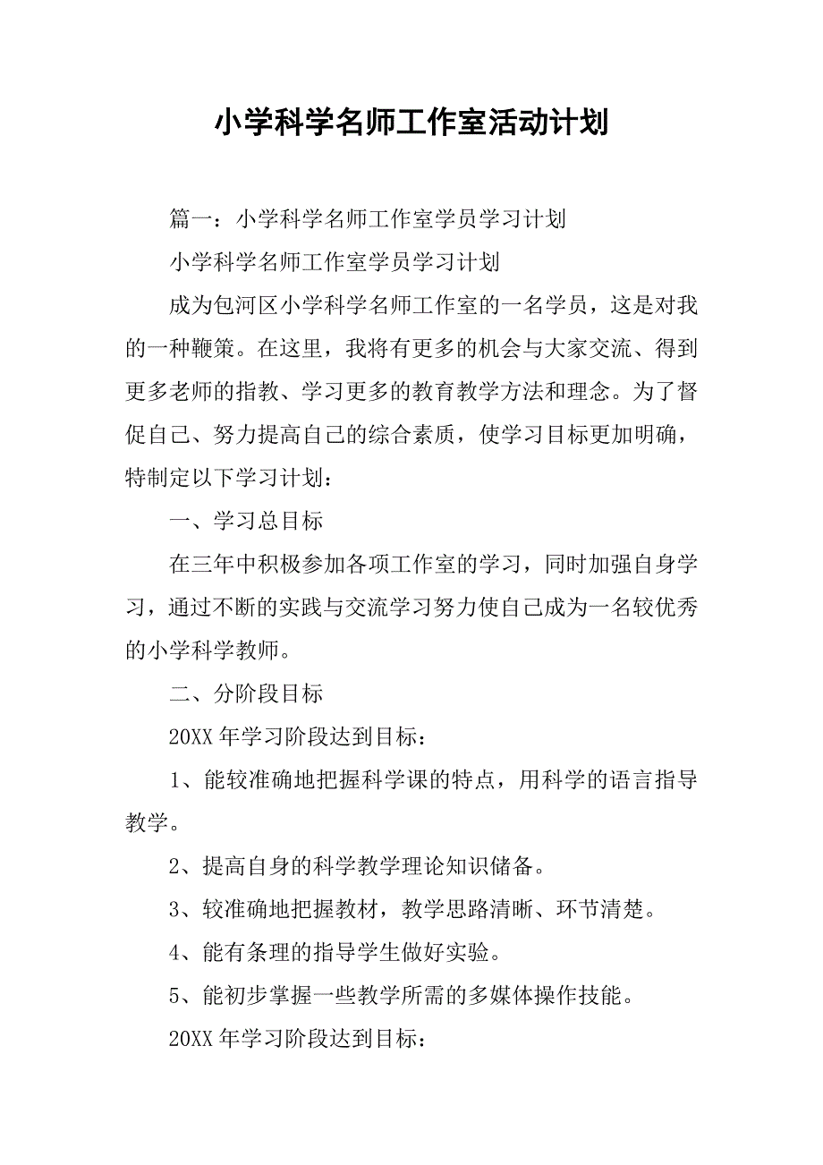 小学科学名师工作室活动计划.doc_第1页