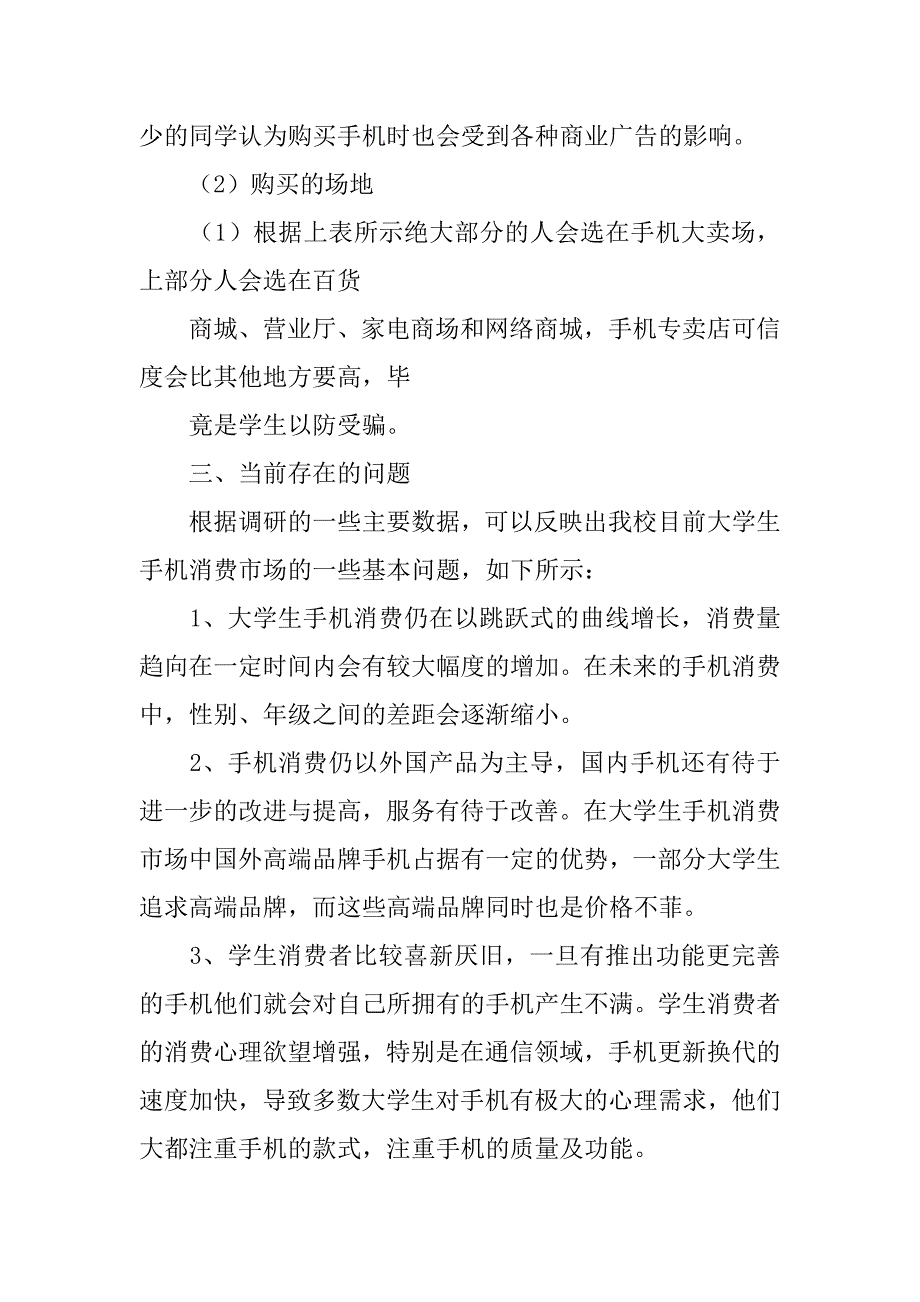 关于手机的调查分析_第4页